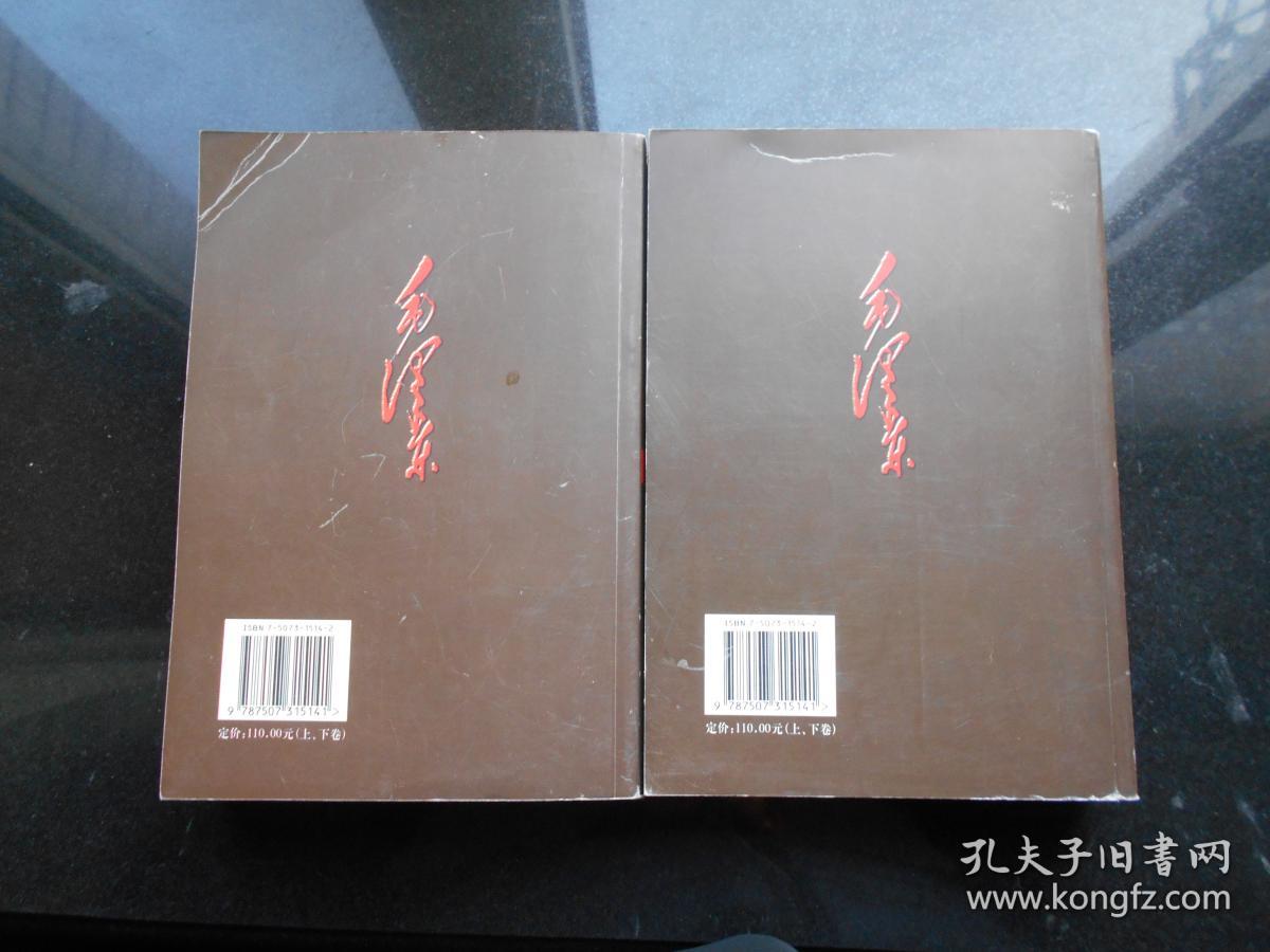 【毛泽东传1949-1976】中央文献出版社 1996年 出版 上下冊 精装 好品