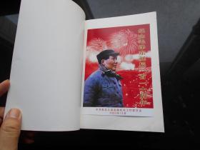 【毛泽东传1949-1976】中央文献出版社 1996年 出版 上下冊 精装 好品