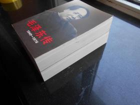 【毛泽东传1949-1976】中央文献出版社 1996年 出版 上下冊 精装 好品