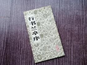 《行书兰亭序》王羲之名作，丰神盖代，入木三分，，品如图