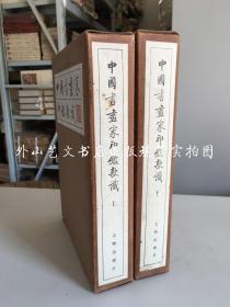 上海博物馆编：中国书画家印鉴款识  上下全二册（16开布面精装带外盒  1993年印）