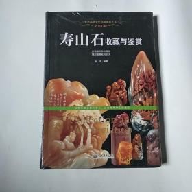 名贵石种：寿山石收藏与鉴赏/世界高端文化珍藏图鉴大系