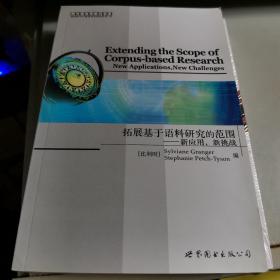 拓展基于语料研究的范围——新应用、新挑战