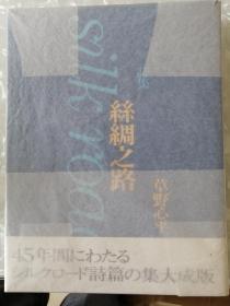 日本著名诗人草野心平毛笔大字签名本诗集《丝绸之路》16开厚本，布面精装，一面未裁