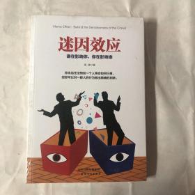 迷因效应：谁在影响你，你在影响谁