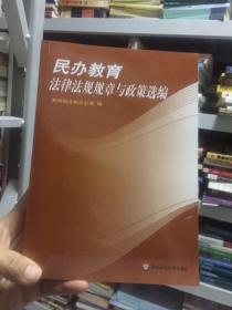 民办教育法律法规规章与政策选编