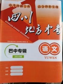 四川地方中考  巴中专辑  语文