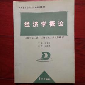 经济学概论（第3版）/初级工商管理（EBA）系列教程