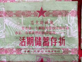 十年时期，山西太原人民银行"活期储蓄存折35张，定期存单若干