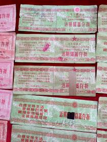 十年时期，山西太原人民银行"活期储蓄存折35张，定期存单若干