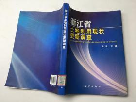 浙江省土地利用现状更新调查