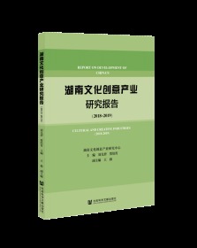 湖南文化创意产业研究报告（2018～2019）                   刘尤碧 贺培育 主编;王毅 副主编