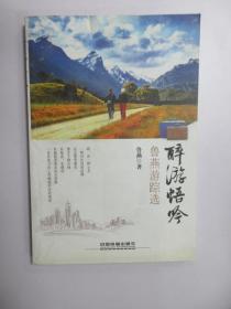 醉游悟吟：鲁燕游踪选