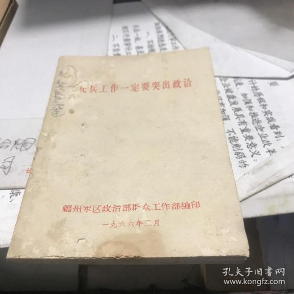 1966年 民兵工作一定要突出政治 有 林副主席关于突出政治的五项原则