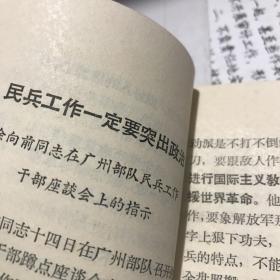 1966年 民兵工作一定要突出政治 有 林副主席关于突出政治的五项原则