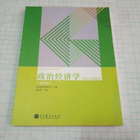 政治经济学（社会主义部分·第4版）/全国成人高等教育规划教材