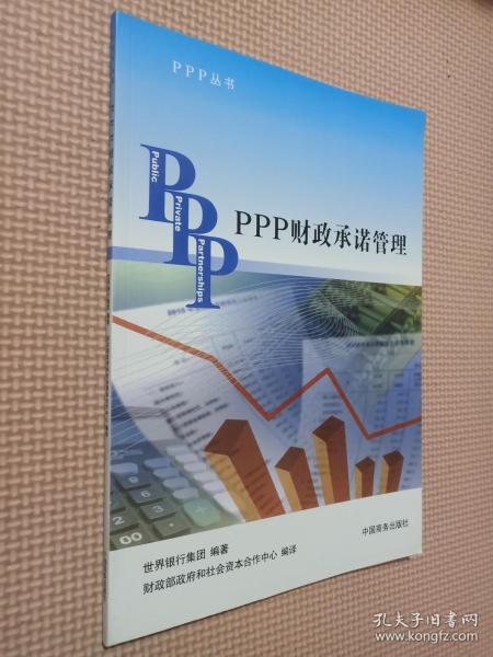 PPP丛书：PPP财政承诺管理