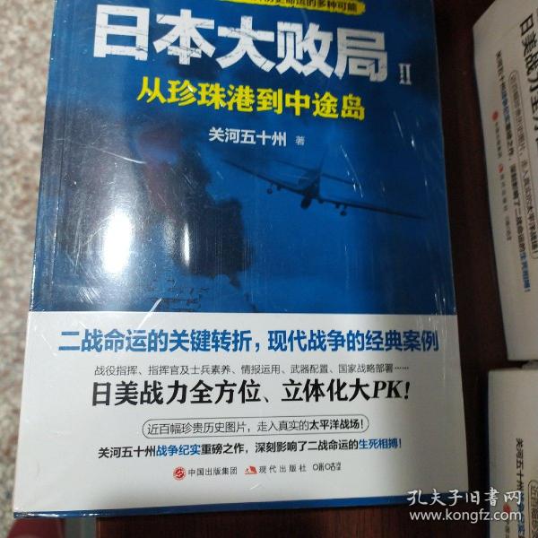 日本大败局2：从珍珠港到中途岛