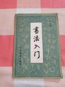 书法入门  一 版一印，【内页干净】