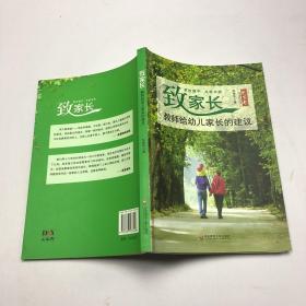 致家长：教师给幼儿家长的建议