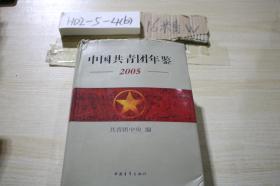 中国共青团年鉴2005