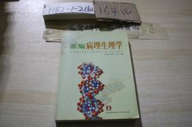 新编病理生理学