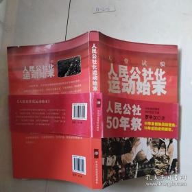 “说粮食，公社打的粮食自己吃不清，说猪肉，每人一年平均200斤，怎么也吃不完，，30斤糖，100尺布，每天1斤水果，公社还作一个规划，要盖社员宿舍办公大楼、俱乐部、学校、托儿所、电影院…要把公社建成一个大花园。——天堂实验，人民公社化运动始末 ——”运用大量的第一手资料，详尽地披露了人民公社化运动的前因后果、来龙去脉，具有很高史料价值 罗平汉 著 / 中共中央党校出版【0】