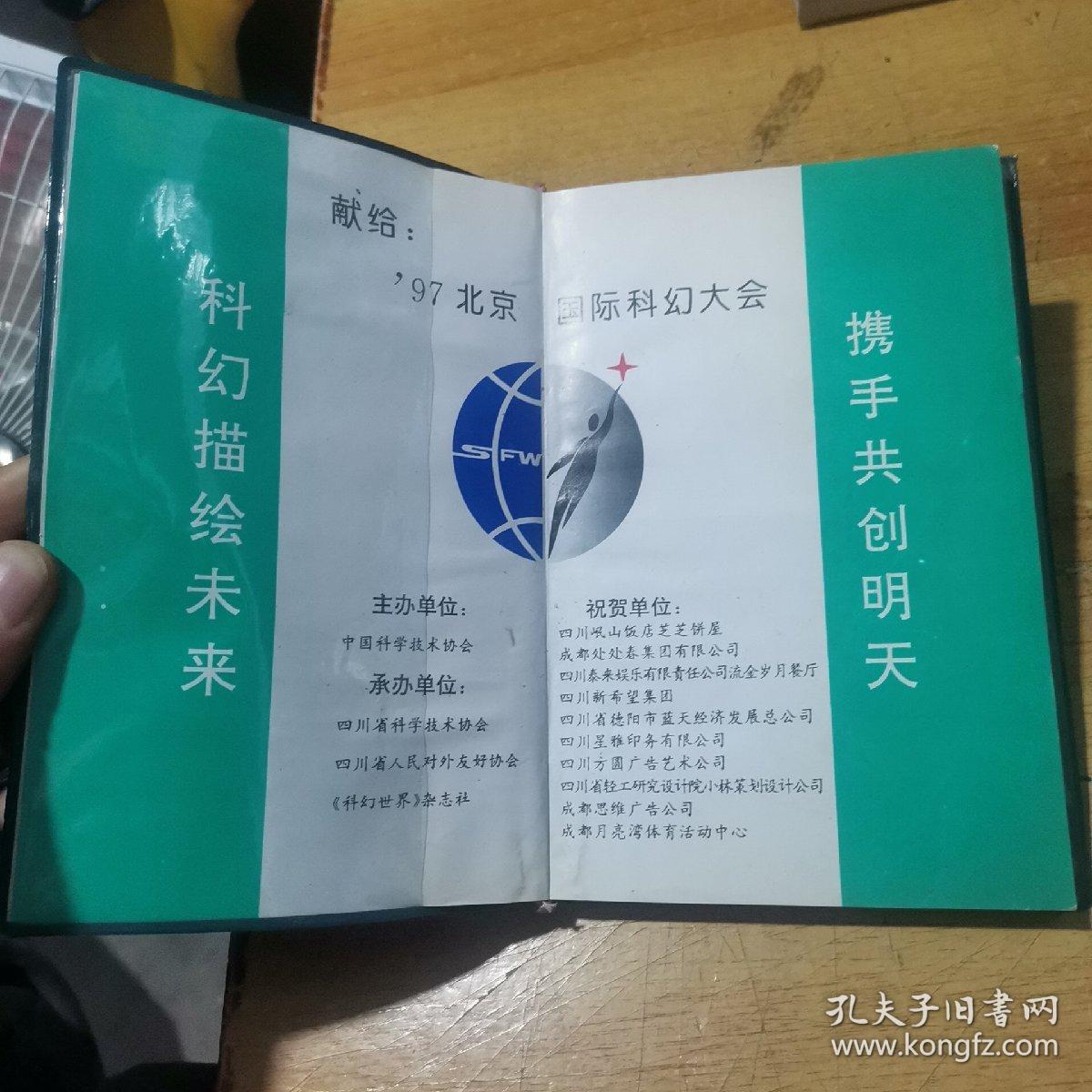 97北京国际科幻大会手册（签名手册）
