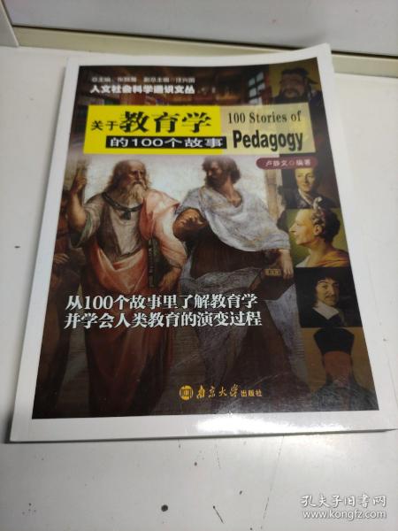 人文社会科学通识文丛 关于教育学的100个故事