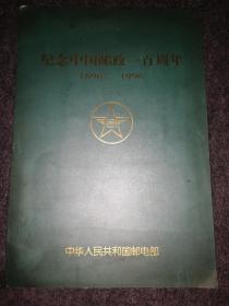 纪念中国邮政一百周年 1896-1996