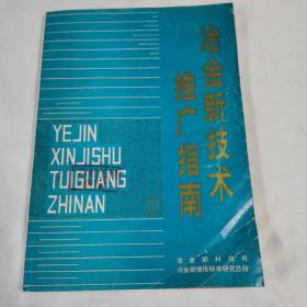 《冶金新技术推广指南》（1）