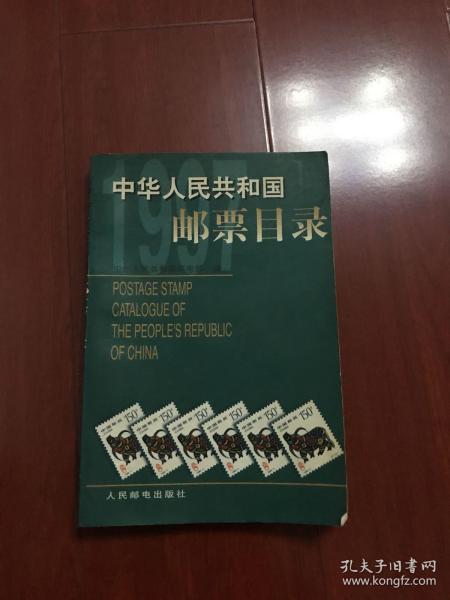 中华人民共和国邮票目录.1997年版