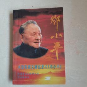 大型电视文献纪录片《邓小平》