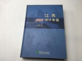 2003江苏统计年鉴