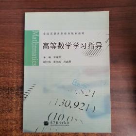 高等数学学习指导