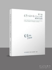 2020第三届米芾杯国际青少年书法大赛优秀作品集。