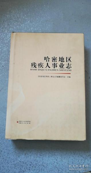 哈密地区残疾人事业志（内页全新10品）——哈密市政区图，1990年6月28日哈密地区残联第一次代表大会与会代表合影，大事记。