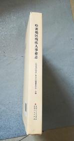 哈密地区残疾人事业志（内页全新10品）——哈密市政区图，1990年6月28日哈密地区残联第一次代表大会与会代表合影，大事记。