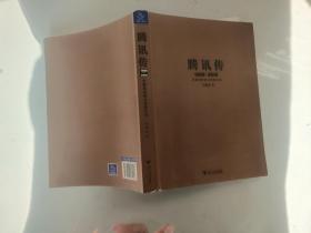 腾讯传1998-2016 中国互联网公司进化论.