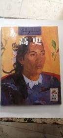 世界名画与巨匠  高更