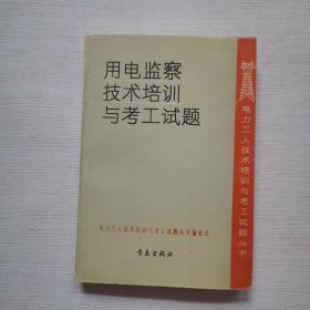 用电监察技术培训与考工试题