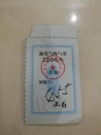 北京市液化气购气票（2006年）