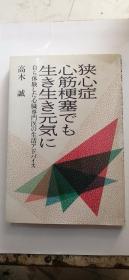 狭心症 心筋梗塞 日文