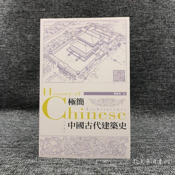 断版书特价· 香港中华书局版 楼庆西《極簡中國古代建築史》（16开）