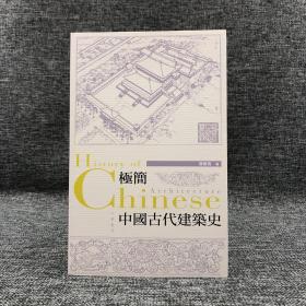 特价· 香港中华书局版 楼庆西《極簡中國古代建築史》（16开）