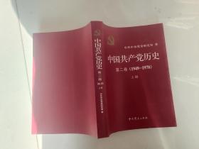 中国共产党历史:第二卷: 1949-1978(上册）