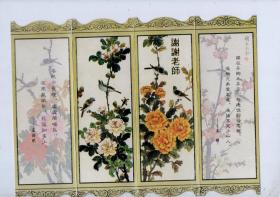 屏风型贺年片；花卉图四幅。26x19cm。1996.12.薄纸板