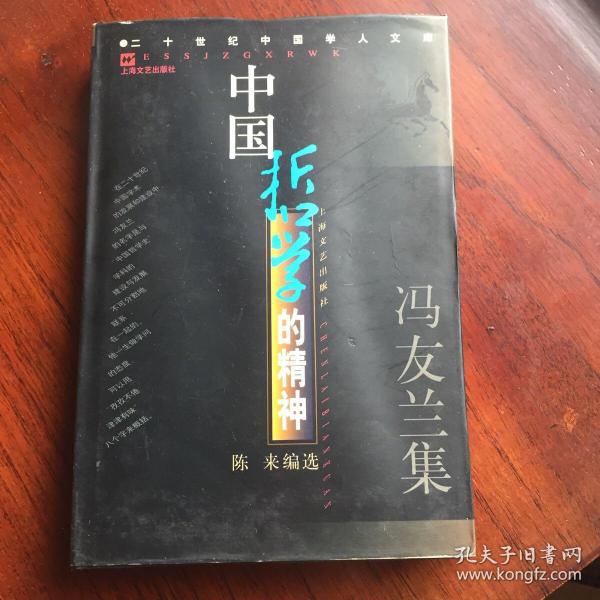 中国哲学的精神--冯友兰集