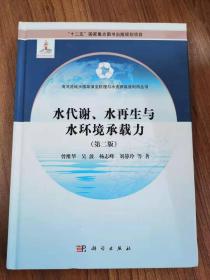 水代谢、水再生与水环境承载力（第二版）