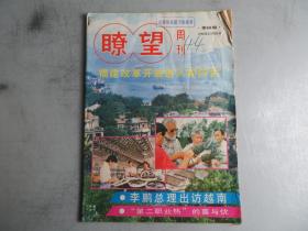 瞭望周刊 1992年第48期